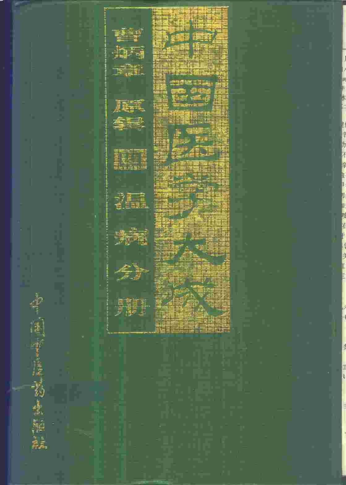 中国医学大成  4  温病分册